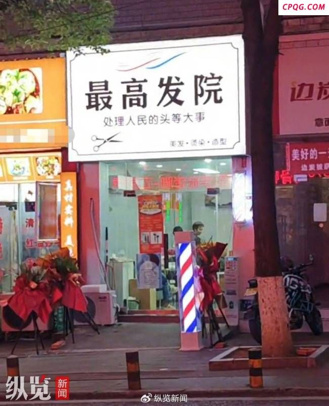 贵州一新开理发店取名“最高发院”