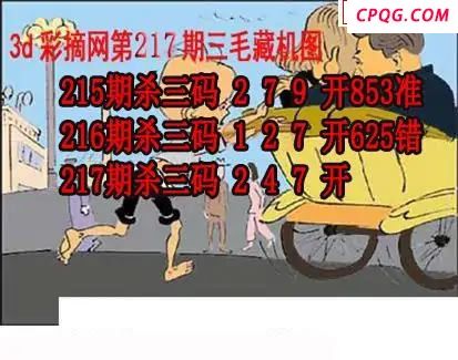 三毛追奖图+三毛藏机图2025217期3d图谜