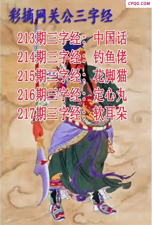 关公三字经2025217期3d图谜