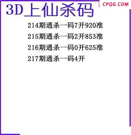 上仙杀码2025217期3d图谜