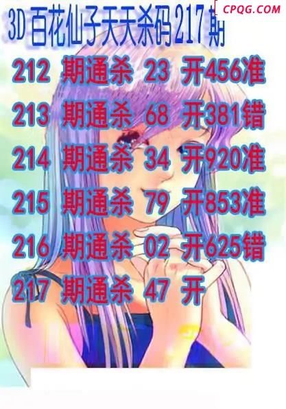百花仙子杀码2025217期3d图谜