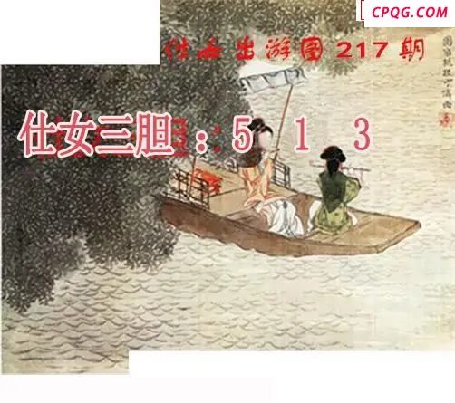 仕女出游图2025217期3d图谜