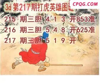 打虎英雄图2025217期3d图谜