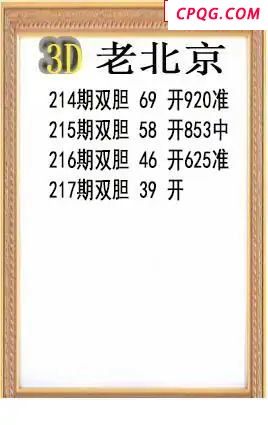 老北京2025217期3d图谜