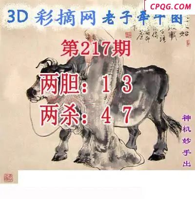 老子牵牛图2025217期3d图谜