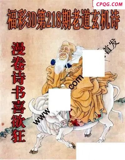 老道玄机诗2025218期3D图谜