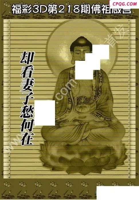 佛祖真言2025218期3D图谜