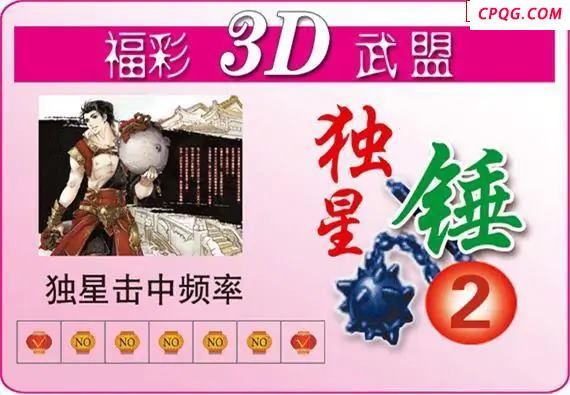 武盟独星锤25年218期3D图谜