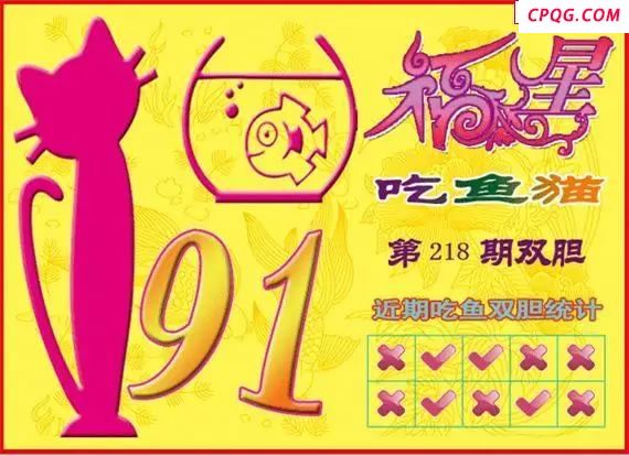 福星吃鱼猫25年218期3D图谜
