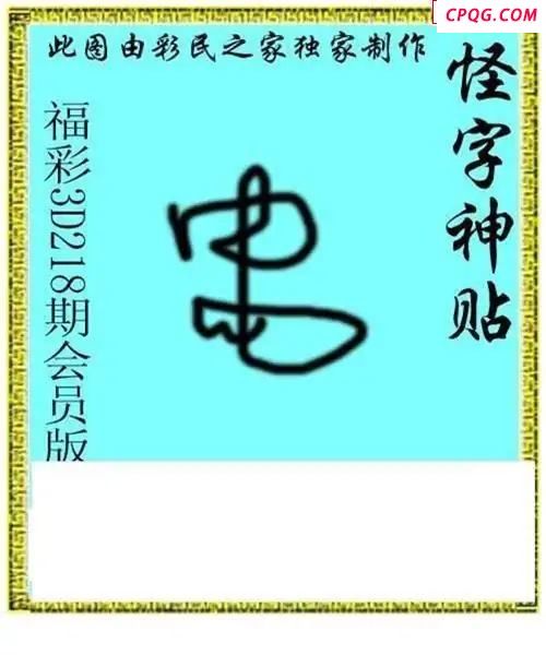 怪字神贴会员版2025218期3d图谜