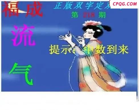 正版双字定双码2025218期3d图谜