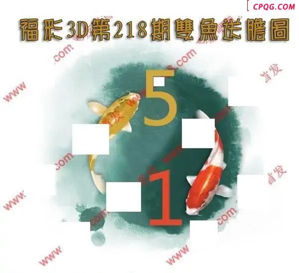 双鱼送胆2025218期3D图谜