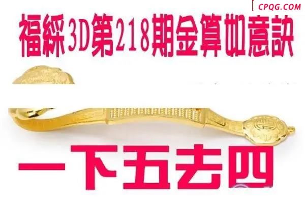 金算如意决2025218期3D图谜