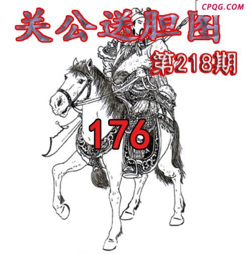 关公送胆2025218期今日3d图谜