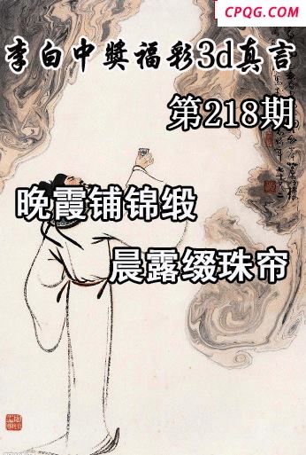 李白中奖真言2025218期今日3d图谜