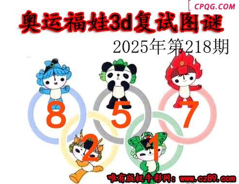 奥运复试2025218期今日3d图谜