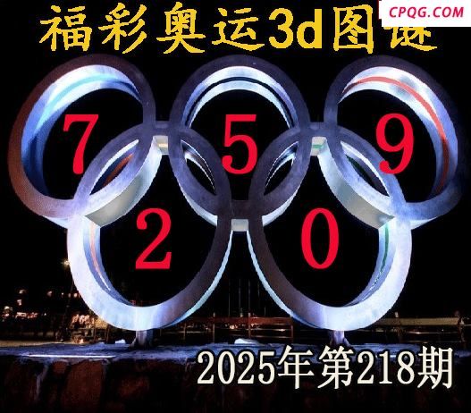 福彩奥运2025218期今日3d图谜