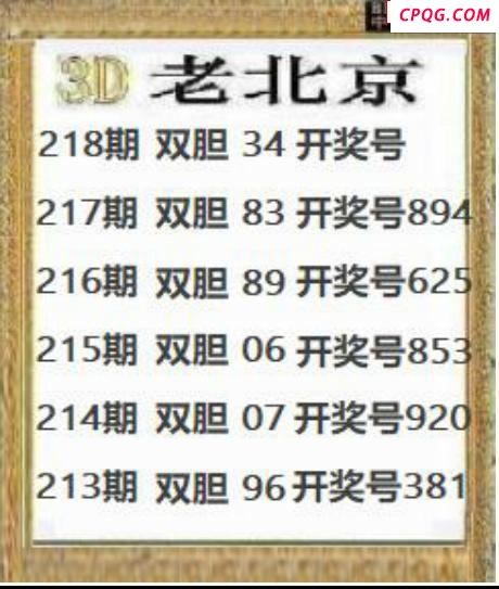 正老北京2025218期3d图谜