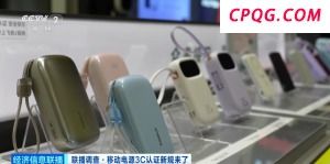 充电宝3C认证新规今起实施 合规产品销量持续增长