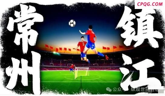 苏超13妹争夺战 垫底赛热度超决赛