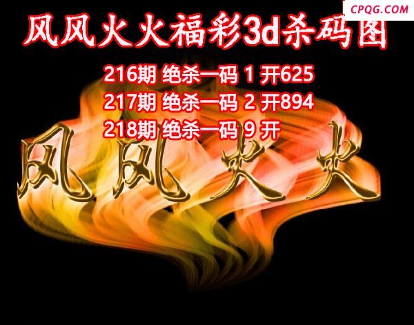 风风火火杀码2025218期3d图谜（原创）