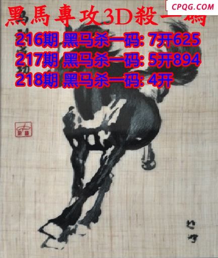 黑马杀码2025218期3d图谜（原创）
