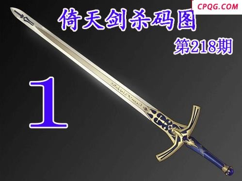 倚天剑杀码2025218期今日3d图谜