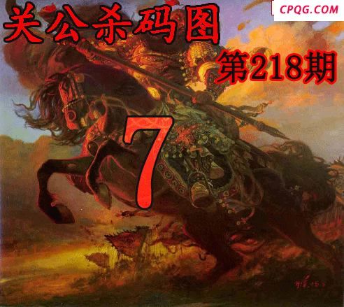 关公杀码2025218期今日3d图谜
