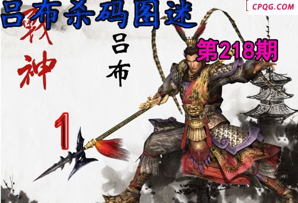 吕布杀码2025218期今日3d图谜