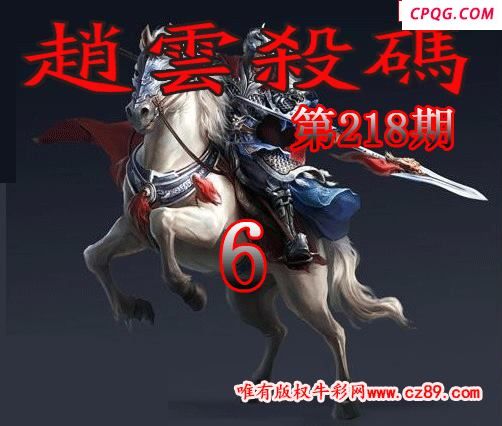 赵云杀码2025218期今日3d图谜
