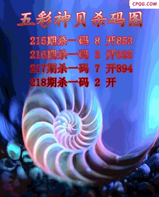 五彩神贝杀码2025218期3d图谜（原创）