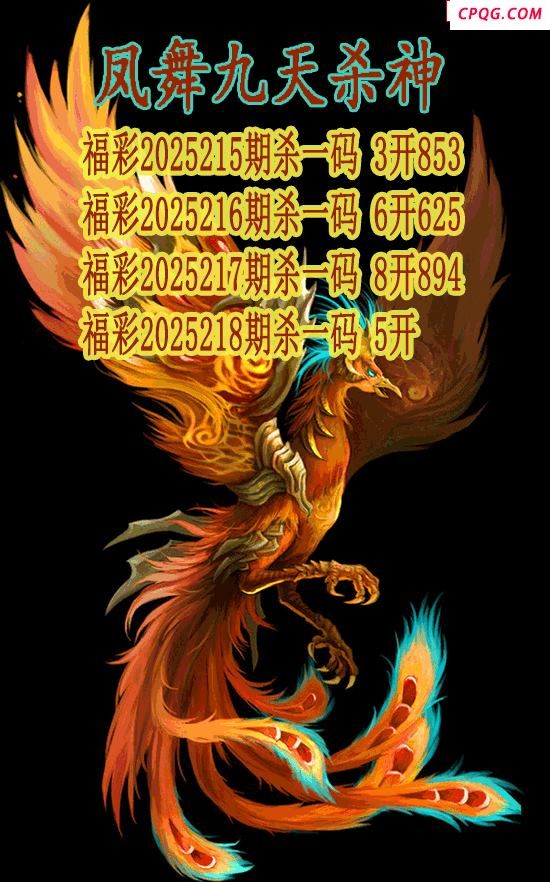 凤舞九天杀神2025218期3d图谜（原创）