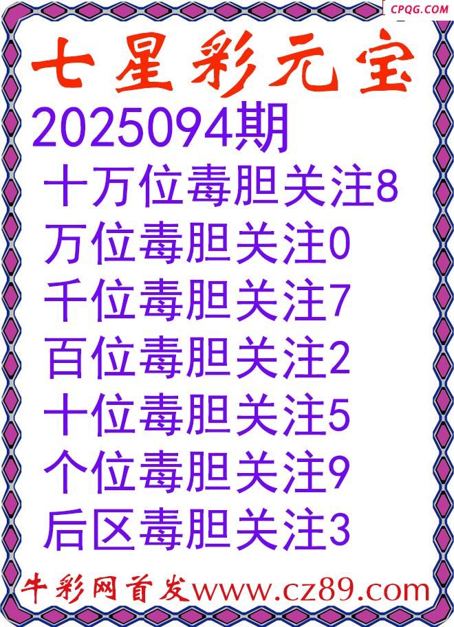 七星彩2025094期元宝独胆图谜