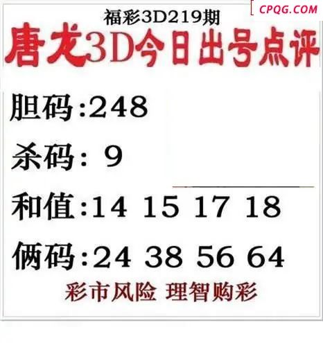唐龙点评2025219期3d图谜