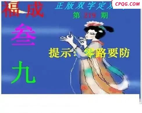 正版双字定双码2025219期3d图谜