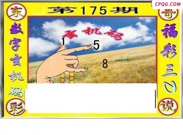 东哥说彩2025219期3d图谜
