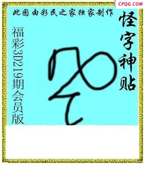 怪字神贴会员版2025219期3d图谜