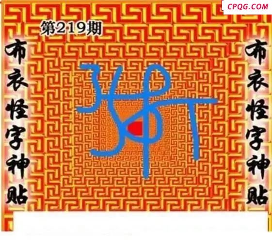 布衣怪字神贴2025219期3d图谜