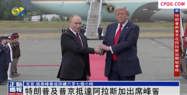 特朗普机场迎接普京 握手超10秒