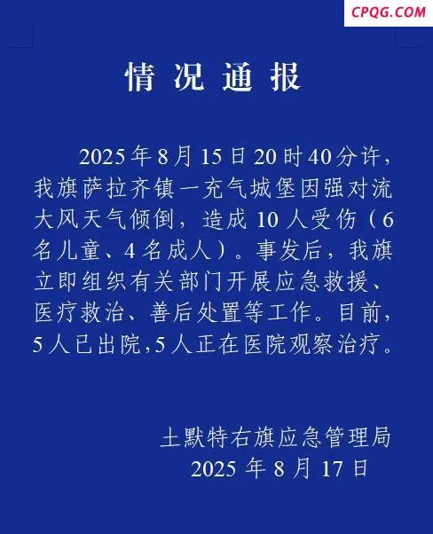 内蒙古一充气城堡因强对流大风倾倒