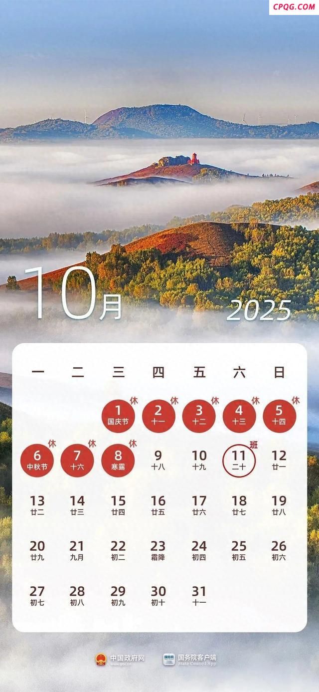 国庆中秋连休8天