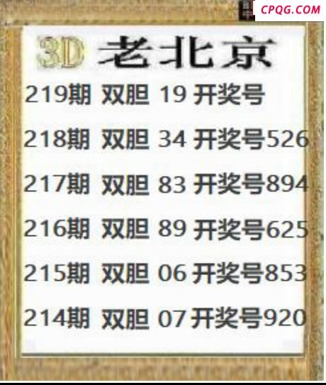 正老北京2025219期3d图谜