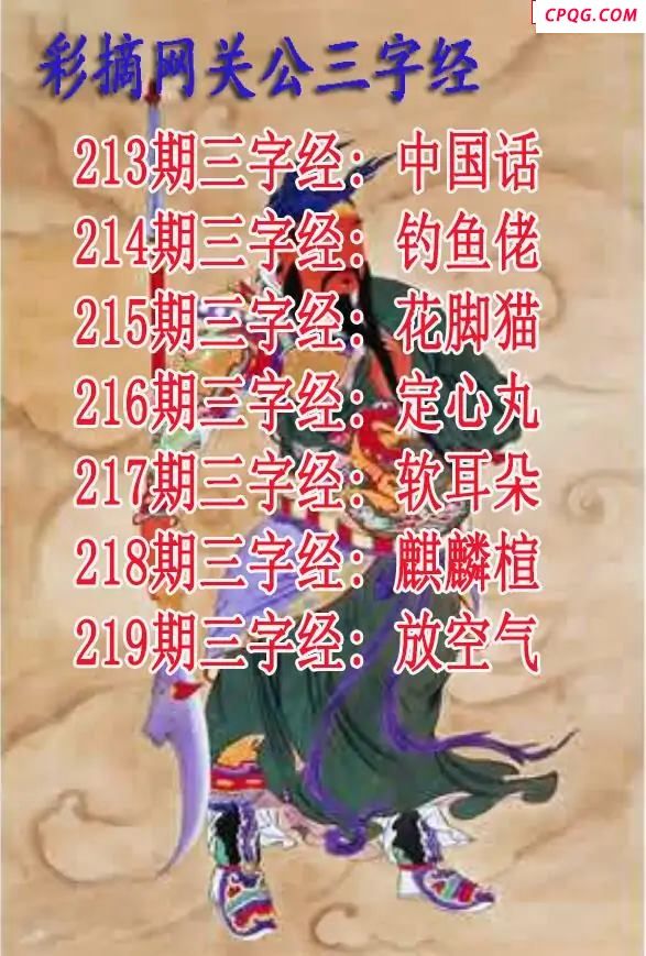 关公三字经2025219期3d图谜