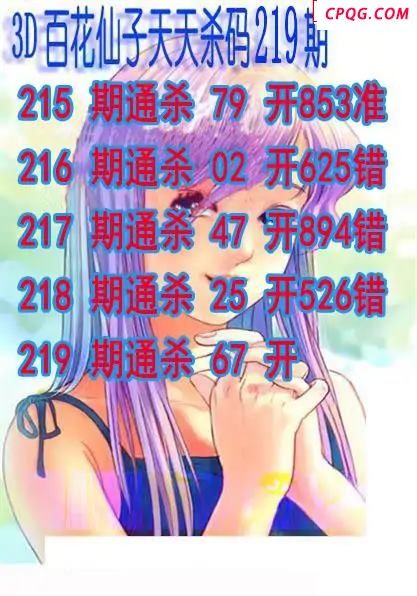 百花仙子杀码2025219期3d图谜