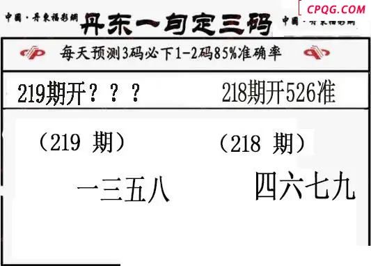 丹东一句定三码2025219期3d图谜（特准版）