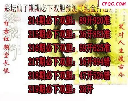 彩坛仙子双胆2025219期3d图谜