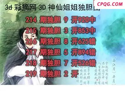 神仙姐姐独胆2025219期3d图谜