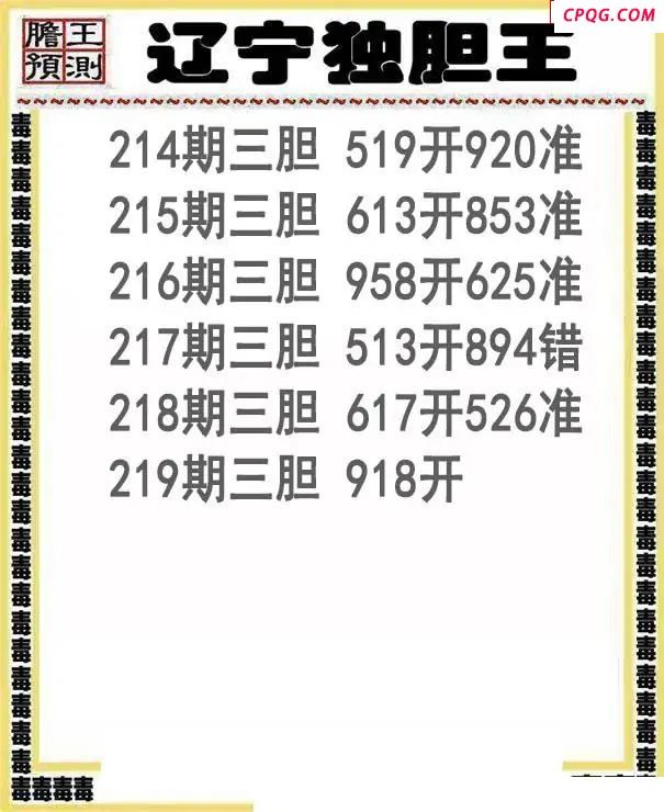 辽宁独胆王2025219期3d图谜