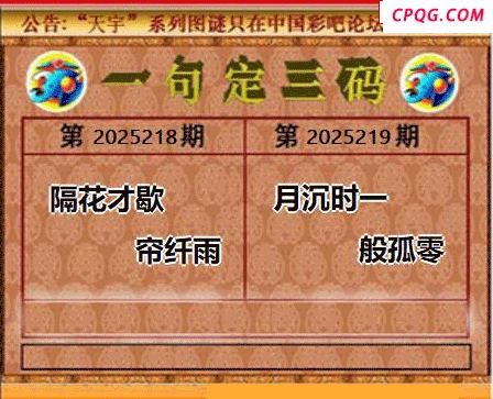 2025219期天宇一句定三码
