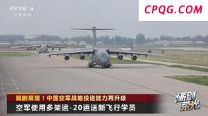 鲲鹏展翅！中国空军战略投送能力再升级